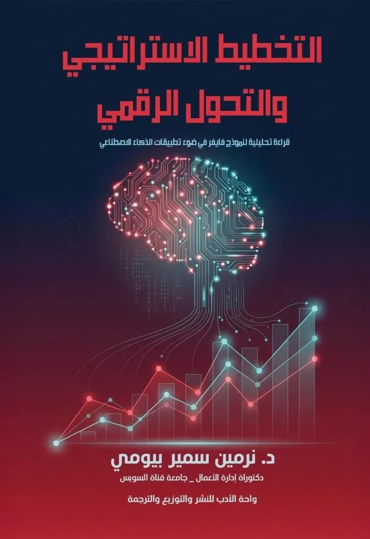التخطيط الأستراتيجي والتحول الرقمي