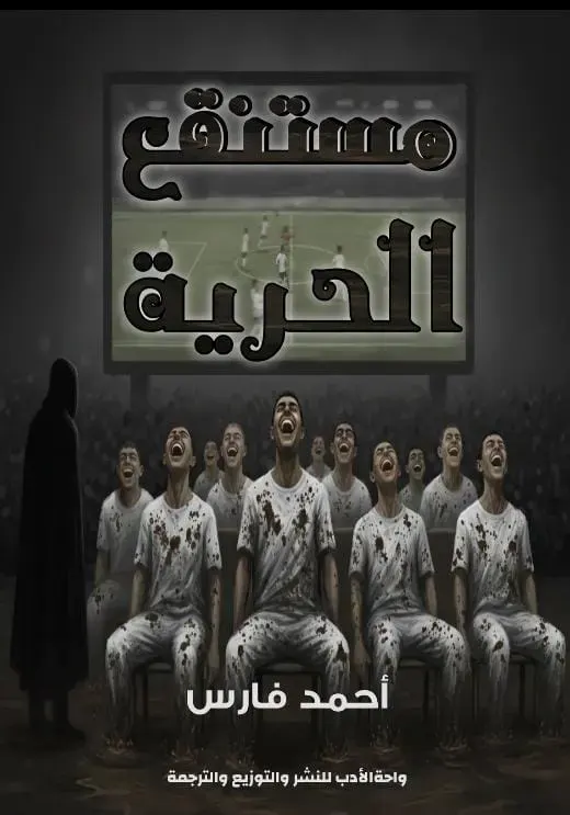 مستنقع الحرية
