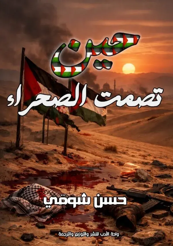 حين تصمت الصحراء