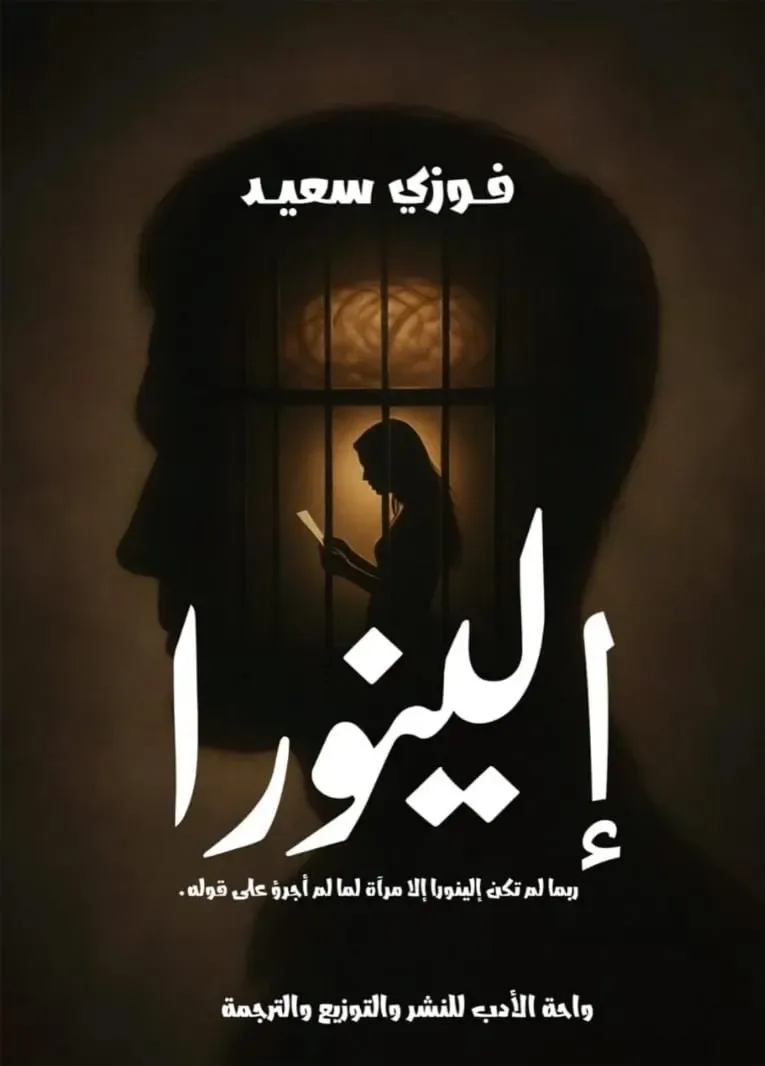 إلينورا