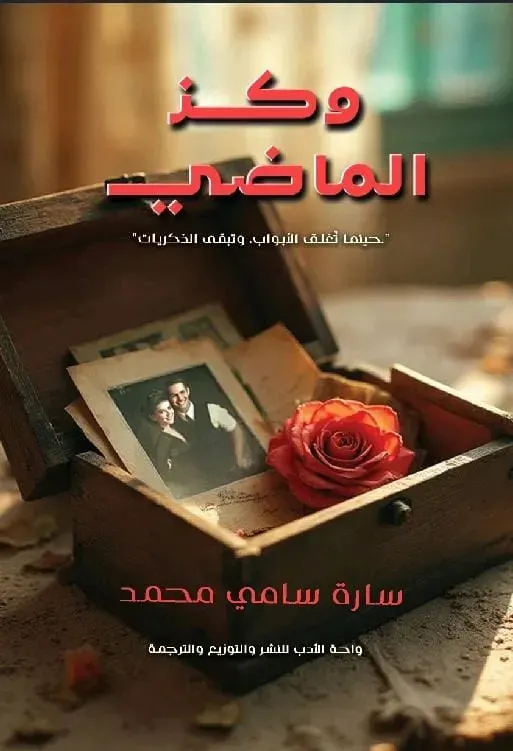 وكز الماضى
