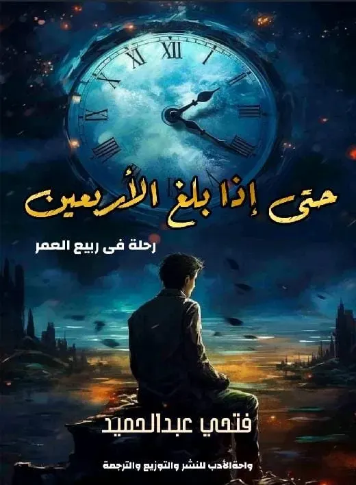 حتى إذا بلغ الأربعين