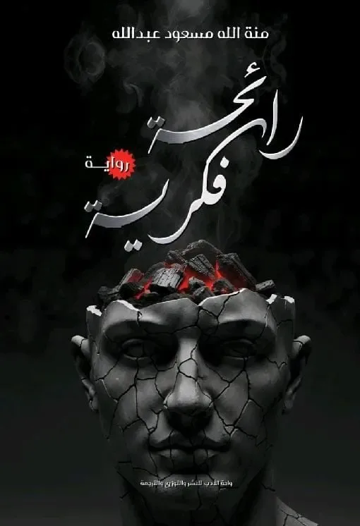 رائحة فكرية