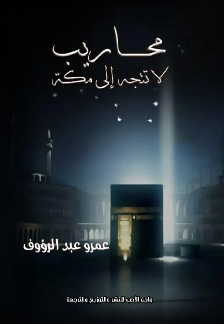 محاربب لا نتجه الى مكة