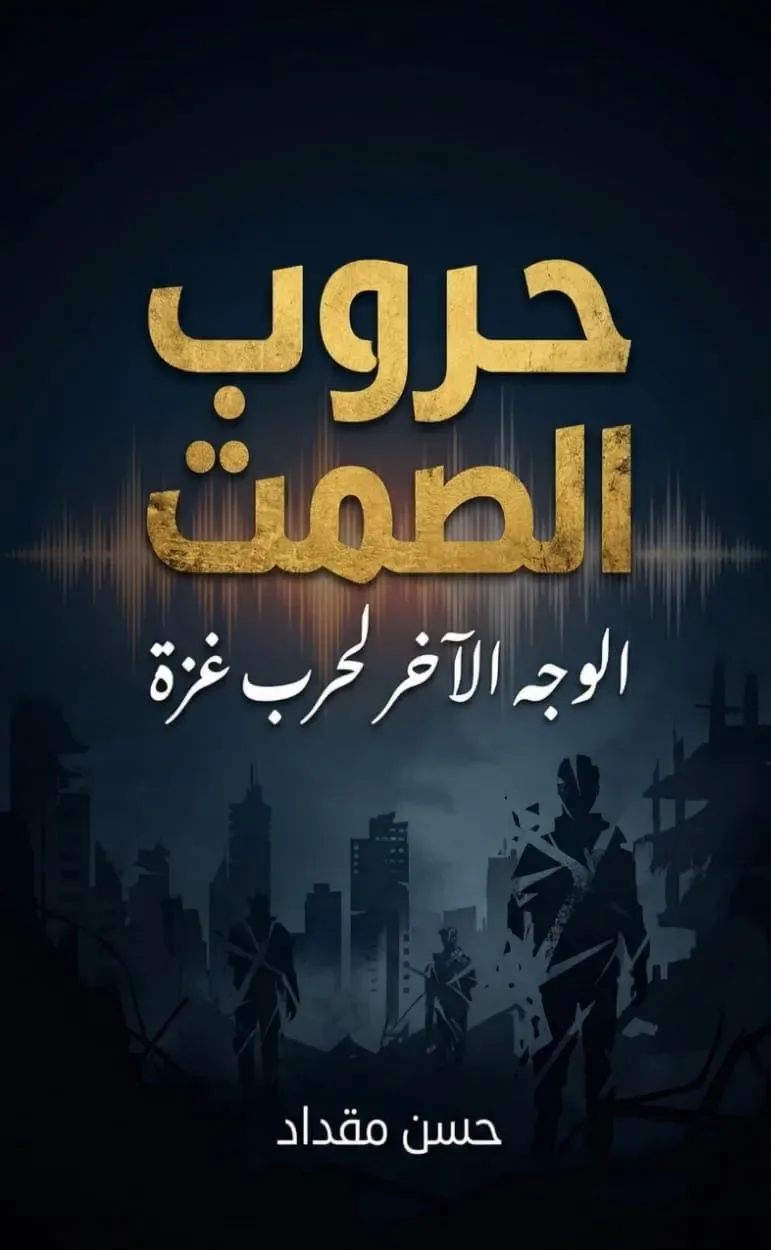حروب الصمت