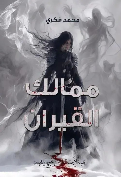 ممالك القيران