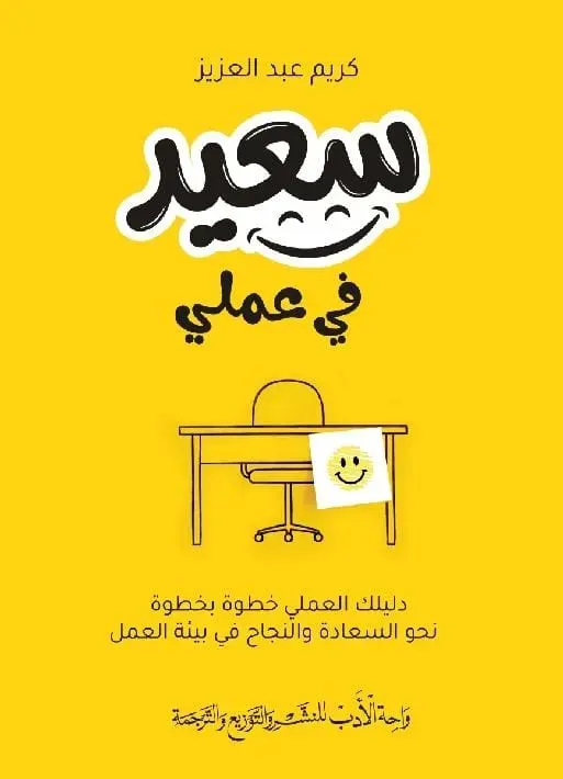 سعيد فى عملى