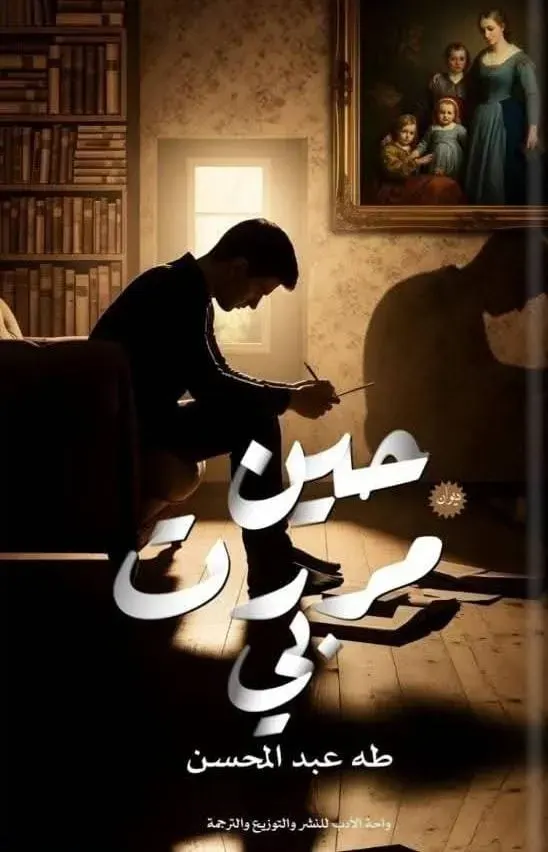 حين مررت بى