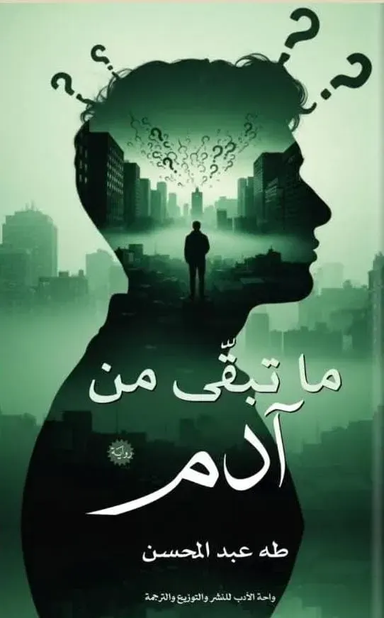 ما تبقى من ادم