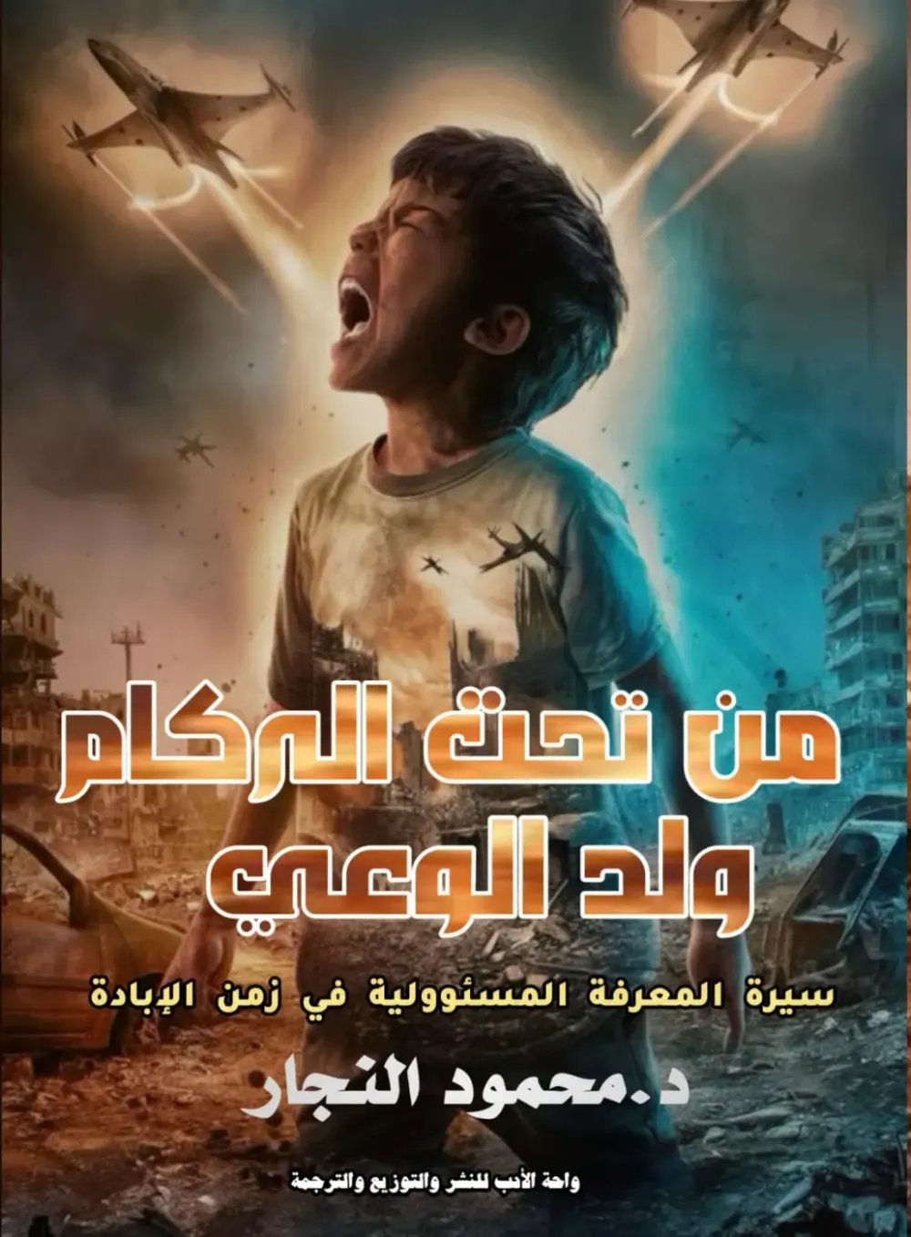 من تحت الركام ولد الوعي