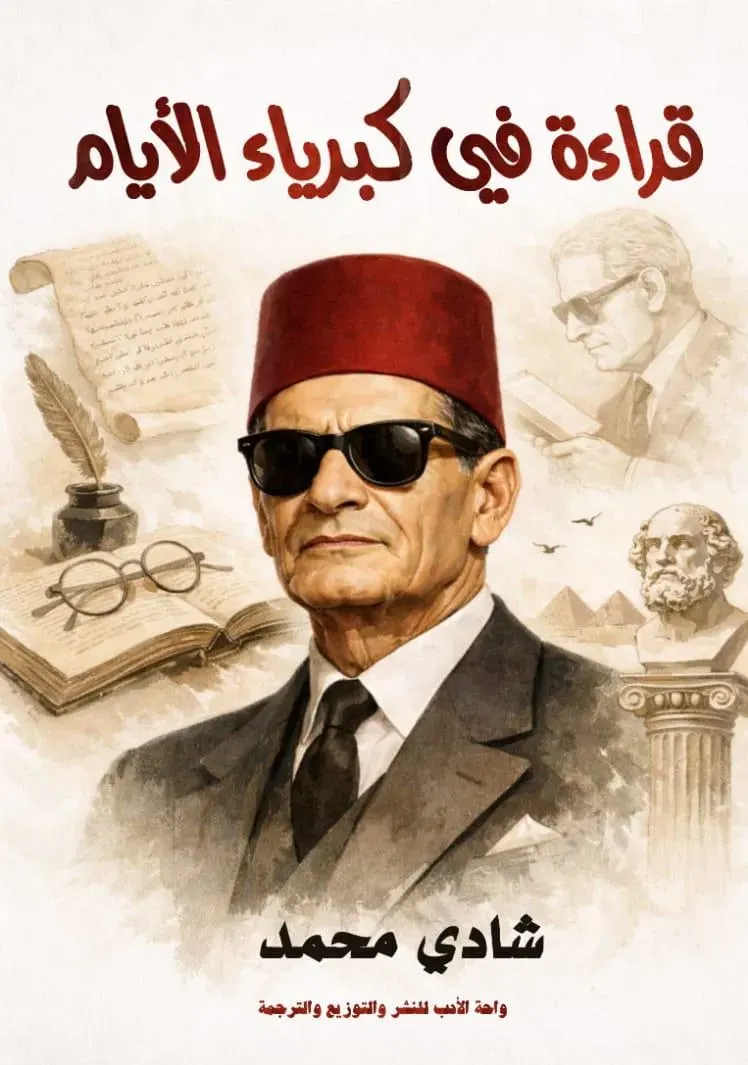 قراءة فى كبرياء الأيام
