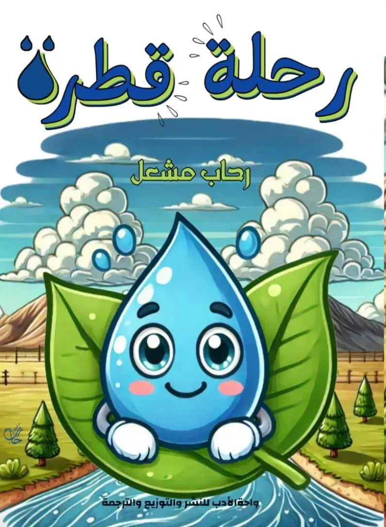 رحلة قطرة