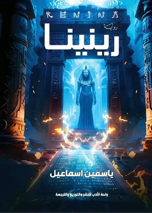 رينينا