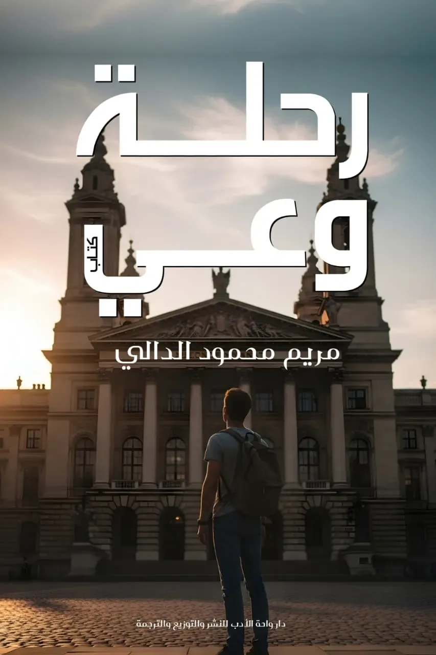 رحلة وعى
