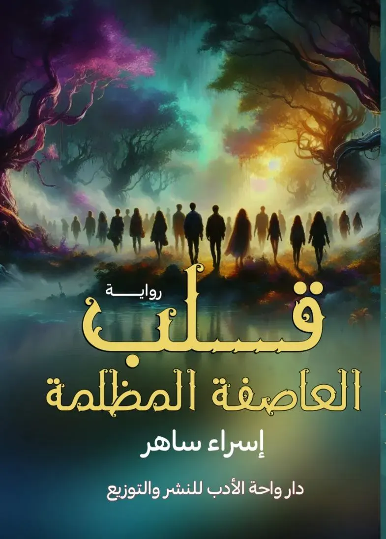 قلب العاصفة المظلمة