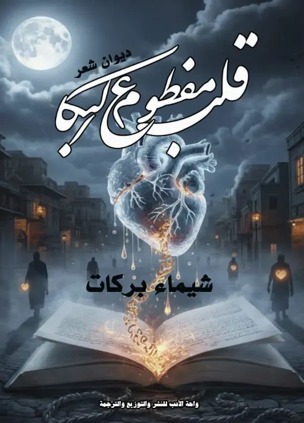 قلب مفطوم على البكا