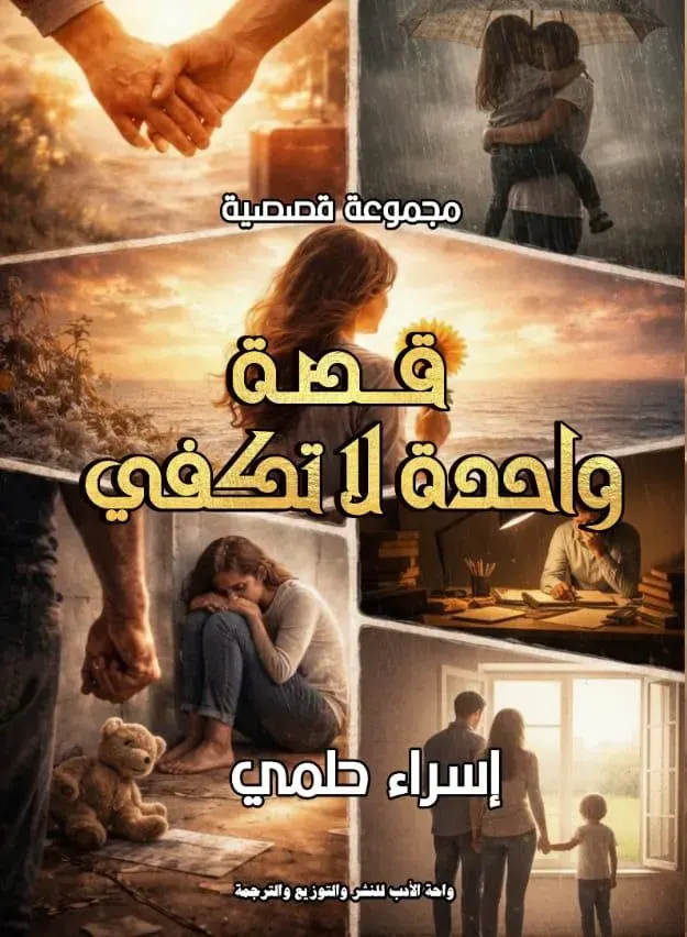 قصة واحدة لا تكفى