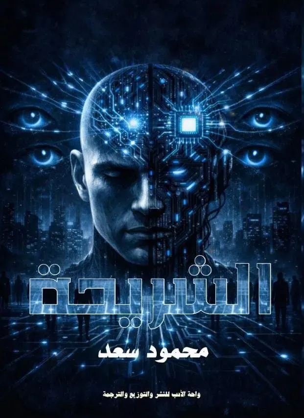 الشريحة