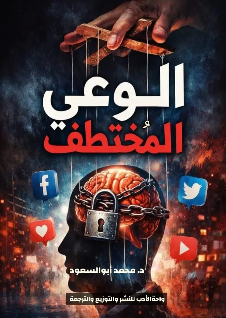 الوعى المختطف