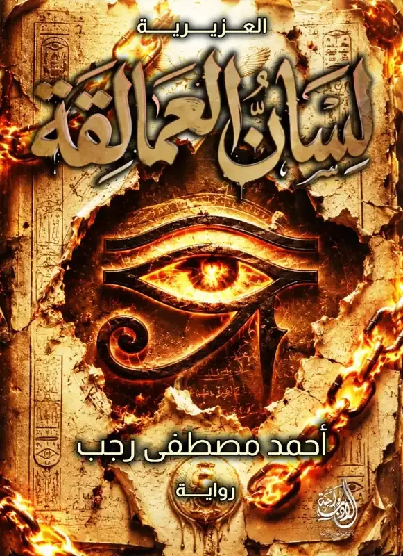 العُزيرية - لسان العمالقة