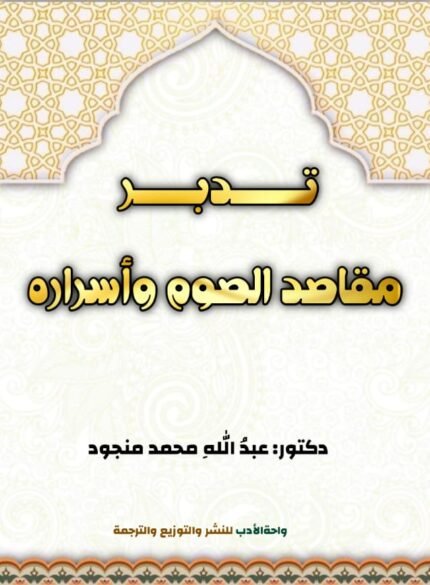 تدبر مقاصد الصوم وأسراره