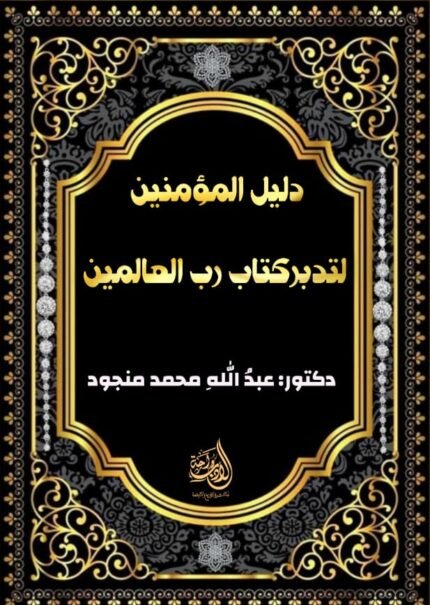 دليل المؤمنين لتدبر كتاب رب العالمين