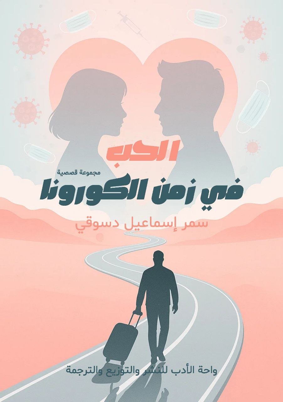 الحب في زمن الكورونا الحب في زمن الكورونا - الصورة 1