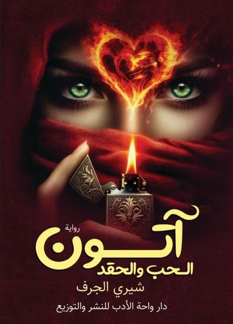 آتون الحب آتون الحب والحقد - الصورة 1