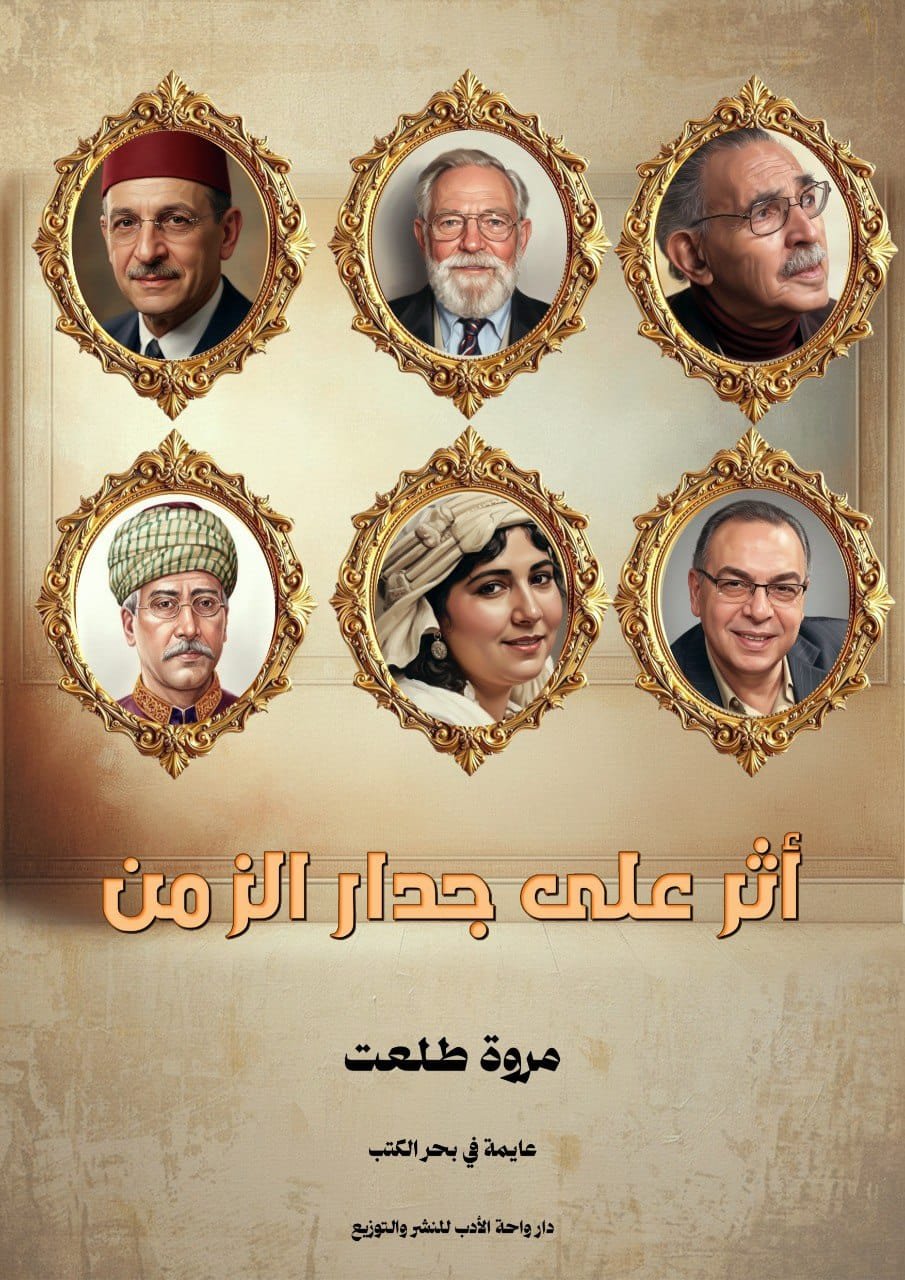 أثر على جدار الزمن أثر على جدار الزمن - الصورة 1