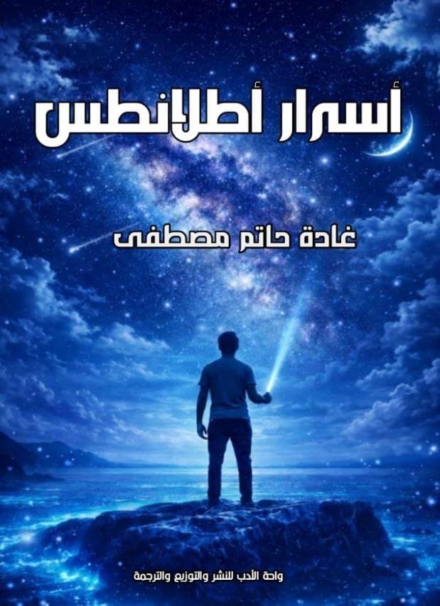 أسرار أطلانطس أسرار أطلانطس - الصورة 1