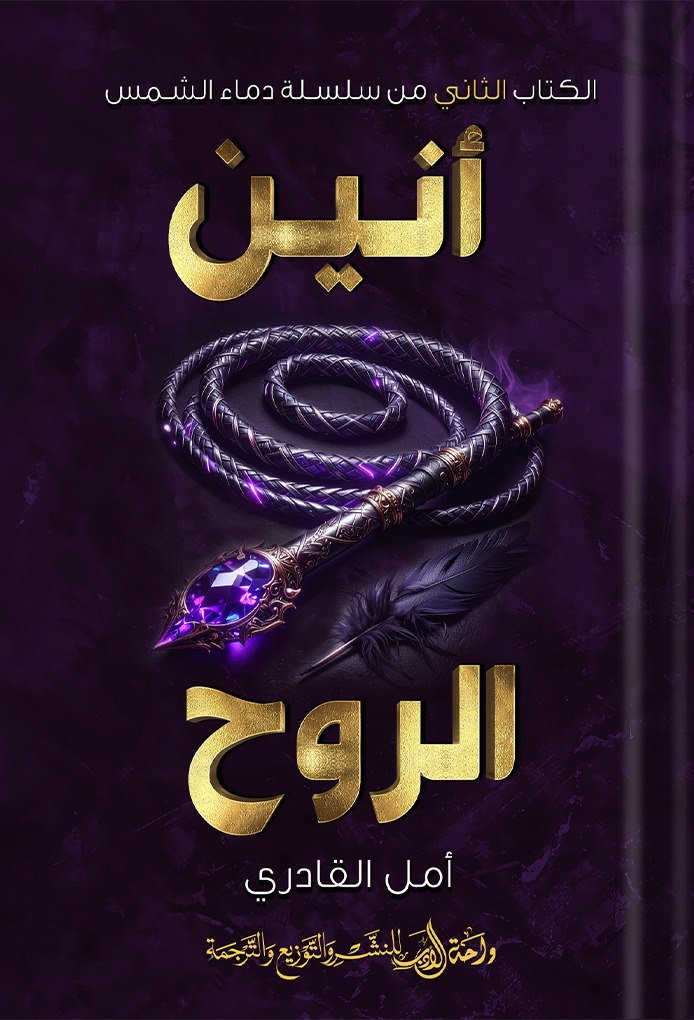 أنين الروح أنين الروح - الصورة 1