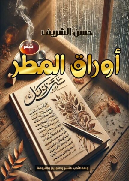 أوراق المطر