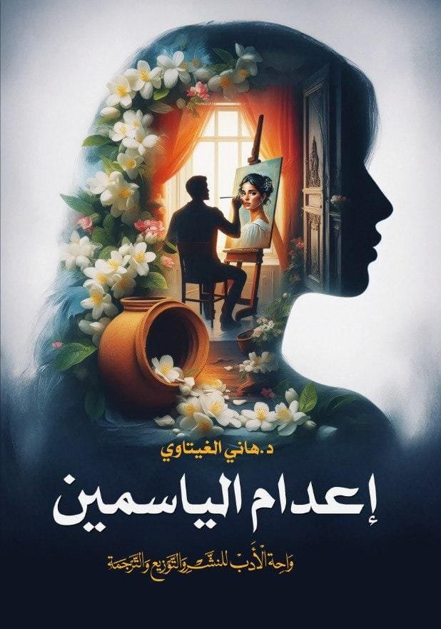 إعدام الياسمين إعدام الياسمين - الصورة 1