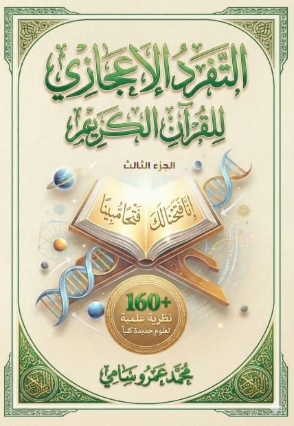 التفرد الإعجازى للقرآن الكريم الجزء الثالث