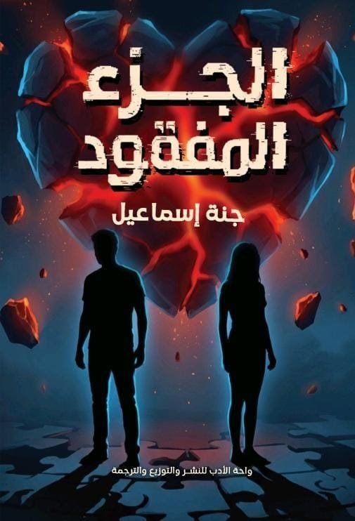 الجزء المفقود الجزء المفقود - الصورة 1