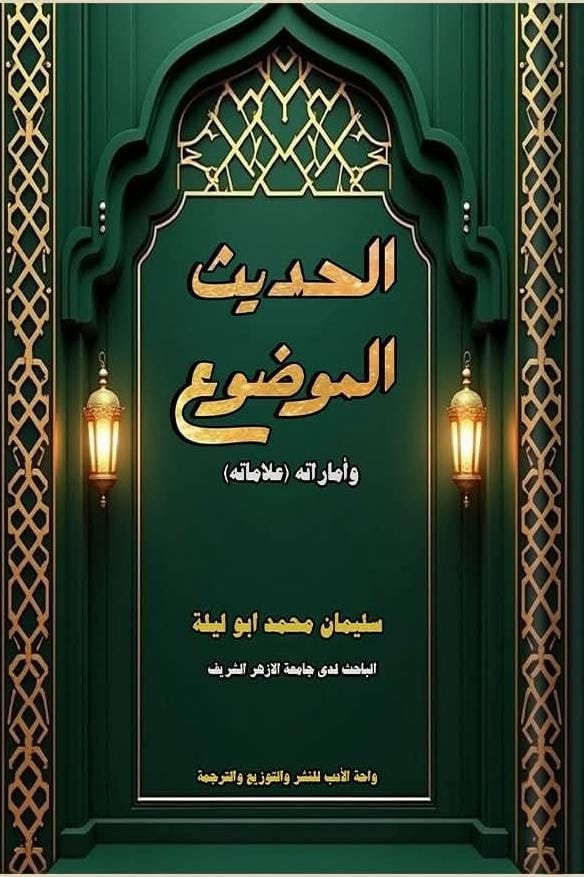 الحديث الموضوع الحديث الموضوع وأماراته - الصورة 1