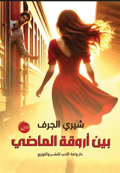 بين أروقة الماضي بين أروقة الماضي - الصورة 1