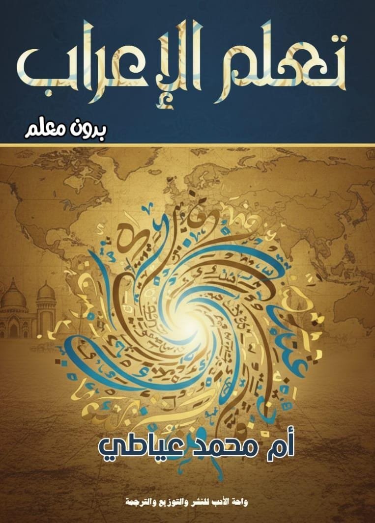 تعلم الإعراب تعلم الإعراب بدون معلم - الصورة 1