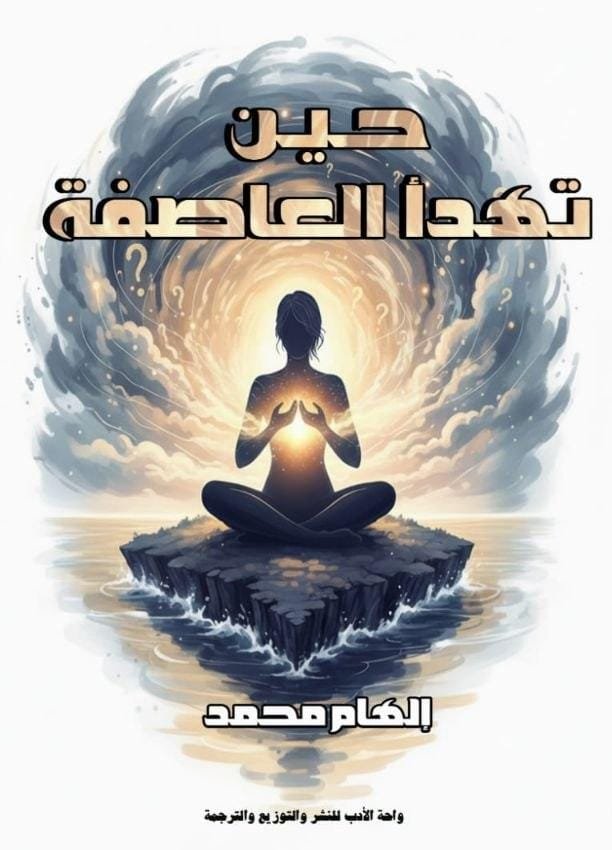 حين تهدأ العاصفة حين تهدأ العاصفة - الصورة 1