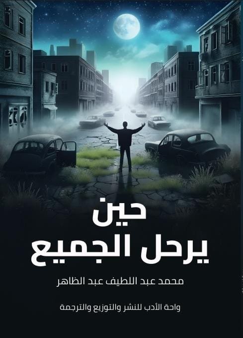 حين يرحل الجميع حين يرحل الجميع - الصورة 1