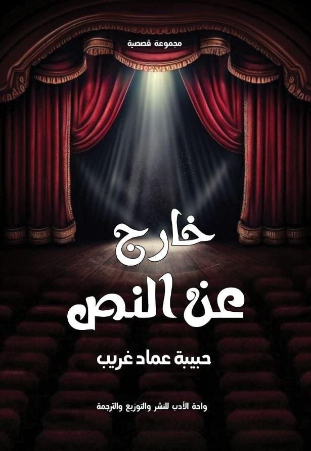 خارج عن النص خارج عن النص - الصورة 1