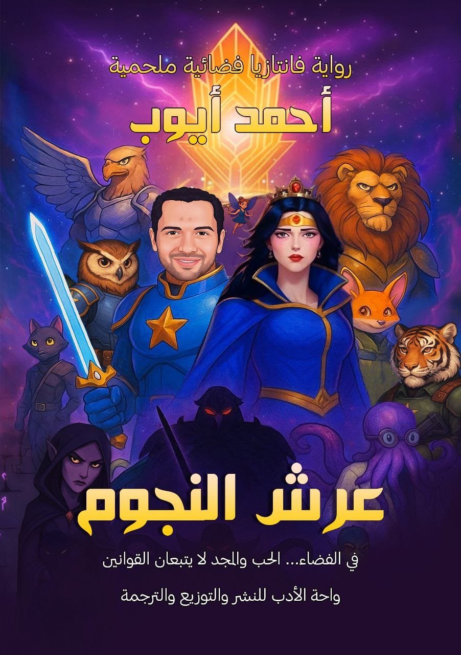 عرش النجوم عرش النجوم - الصورة 1