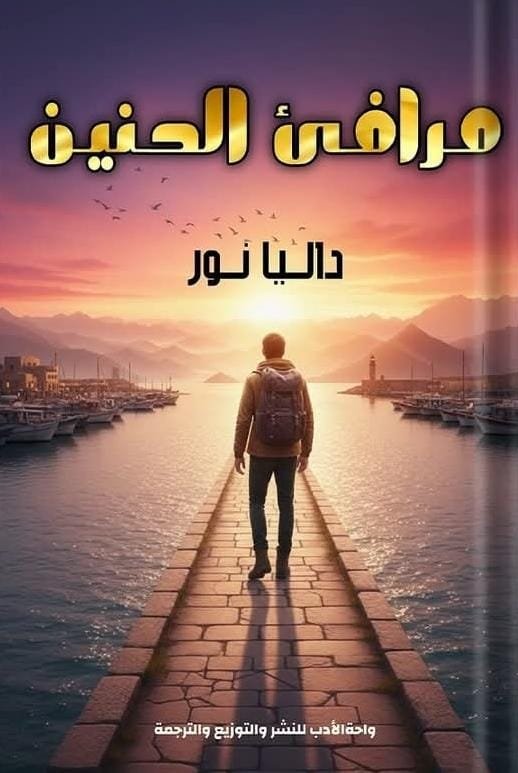 مرافئ الحنين مرافئ الحنين - الصورة 1