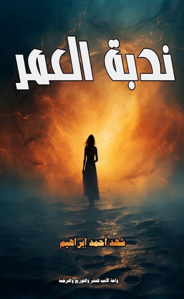 ندبة العمر ندبة العمر - الصورة 1