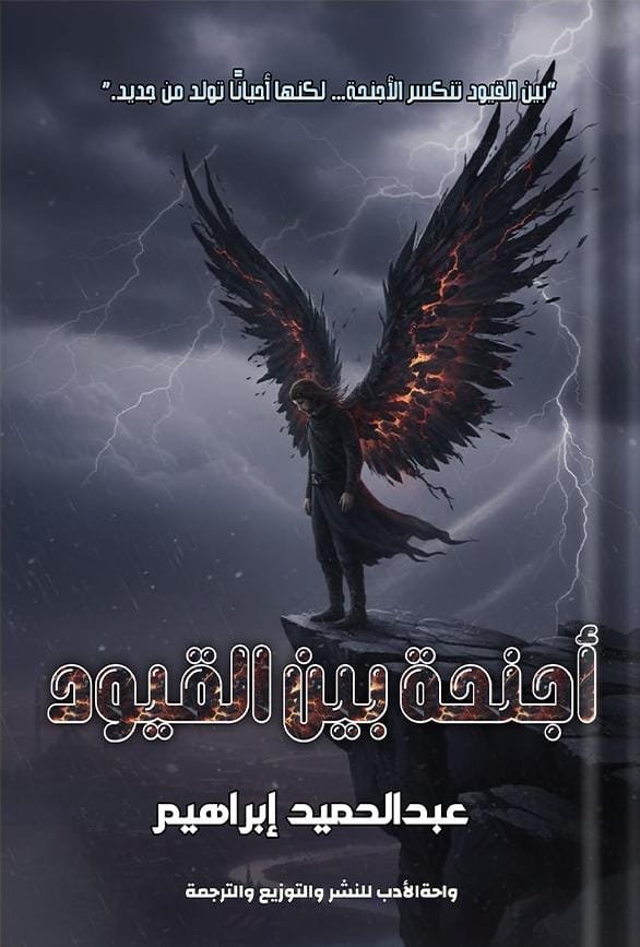 أجنحة بين القيود أجنحة بين القيود - الصورة 1