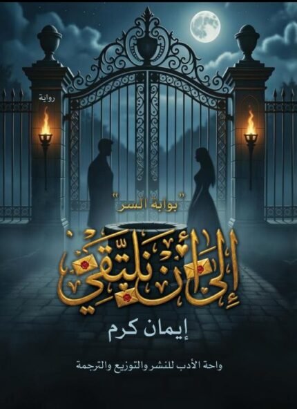 إلى أن نلتقي