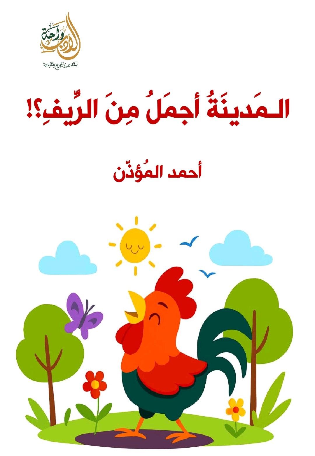 المدينة أجمل من الريف المدينة أجمل من الريف - الصورة 1