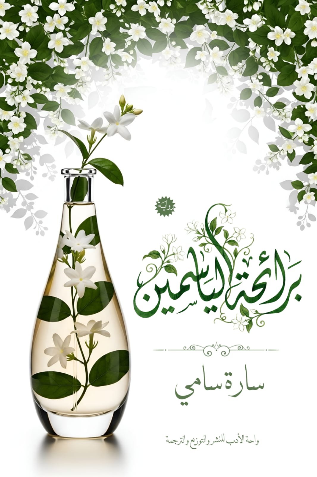 برائحة الياسمين برائحة الياسمين - الصورة 1