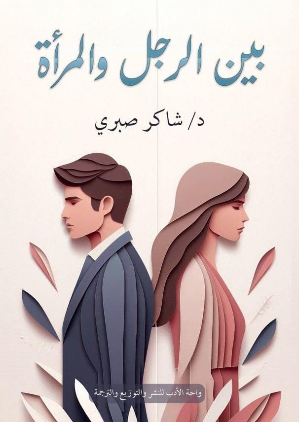 بين الرجل والمرأة بين الرجل والمرأة - الصورة 1
