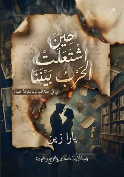 حين اشتعلت الحرب بيننا